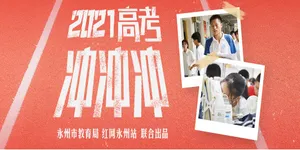 永州·专题丨2021高考冲冲冲！