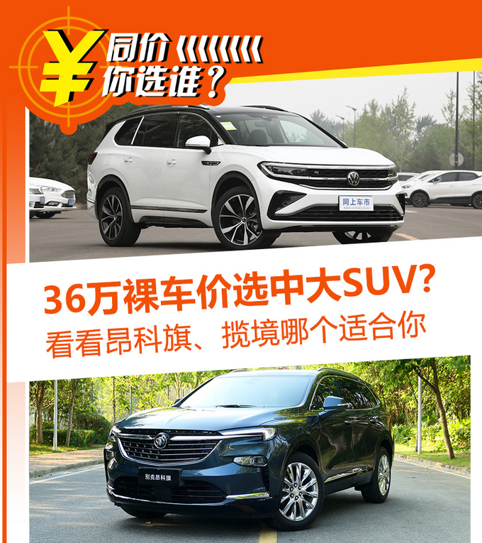 36万裸车价怎么选中大型SUV昂科旗-揽境-图1
