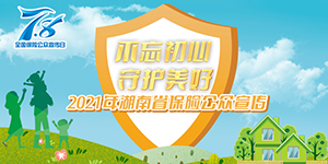 專題｜不忘初心 守護美好——2021年湖南省保險公眾宣傳