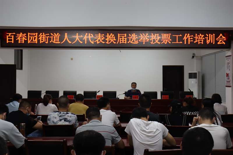 百春园街道召开人大代表换届选举专题培训会_邵阳头条网