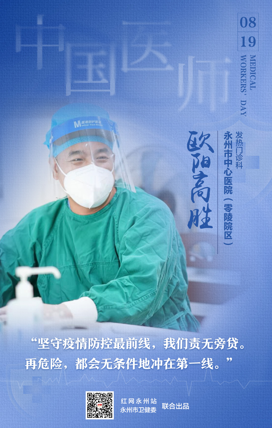 1医师节海报-欧阳高胜.jpg