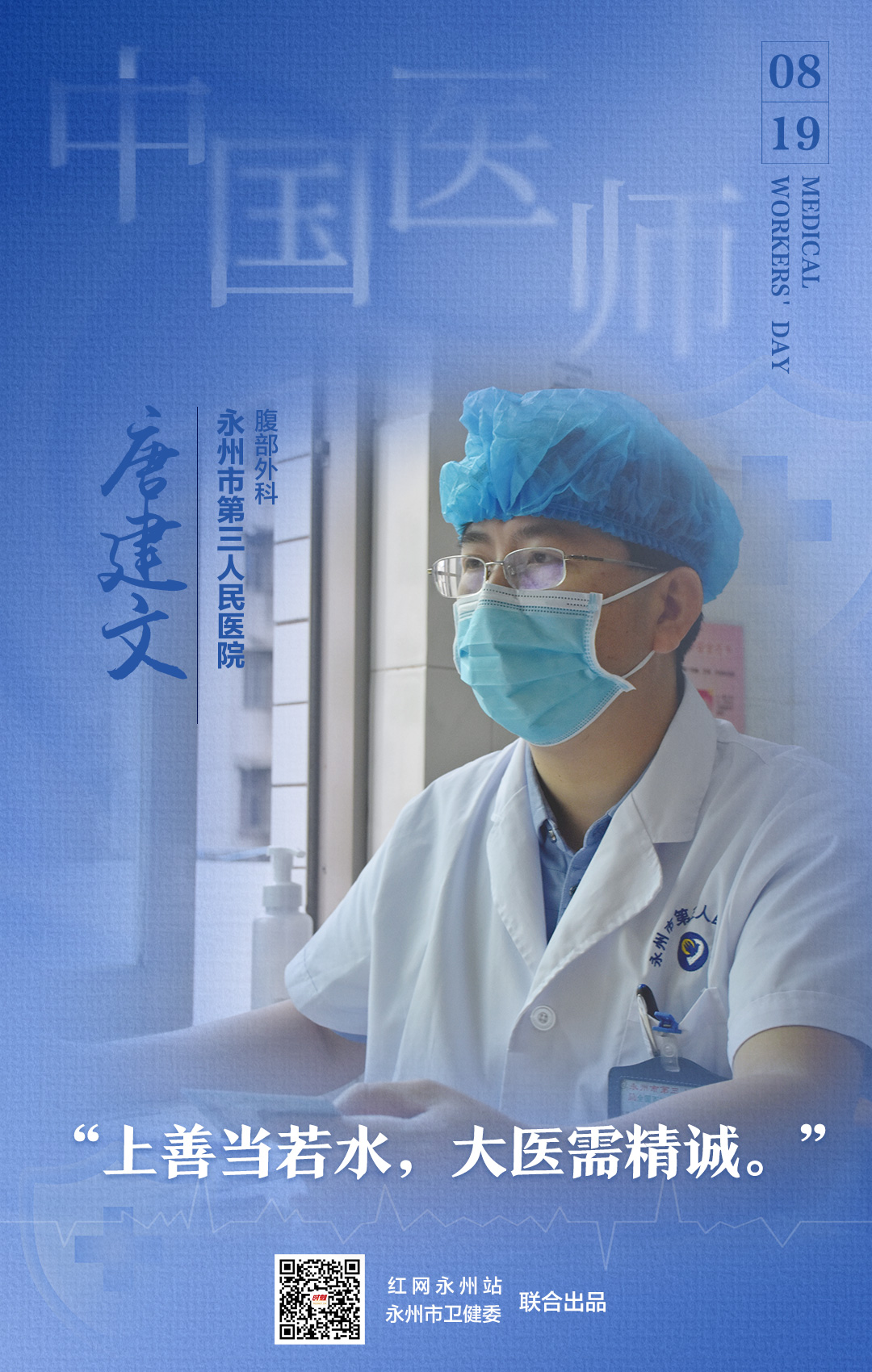 10医师节海报-唐建文.jpg