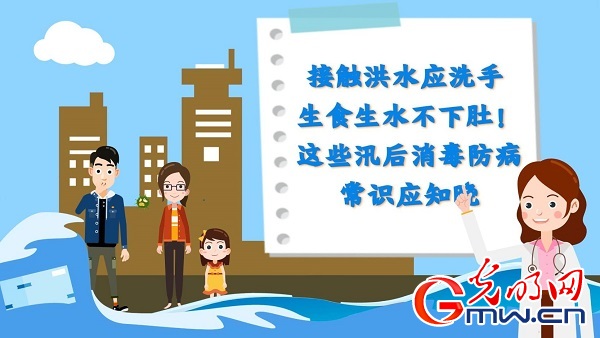 【应急科普】动画|接触洪水及时洗手、生食生水不下肚!这些汛后清洁消毒常识应知晓