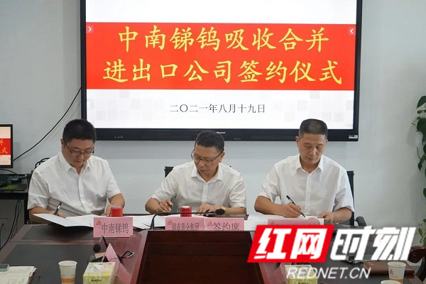 8月19日，湖南黄金与旗下中南锑钨、进出口公司三方正式签订《吸收合并协议》.jpg