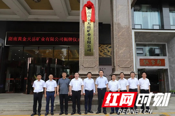 6月28日，湖南黄金与平江县政府共同组建成立湖南黄金天岳矿业.jpg