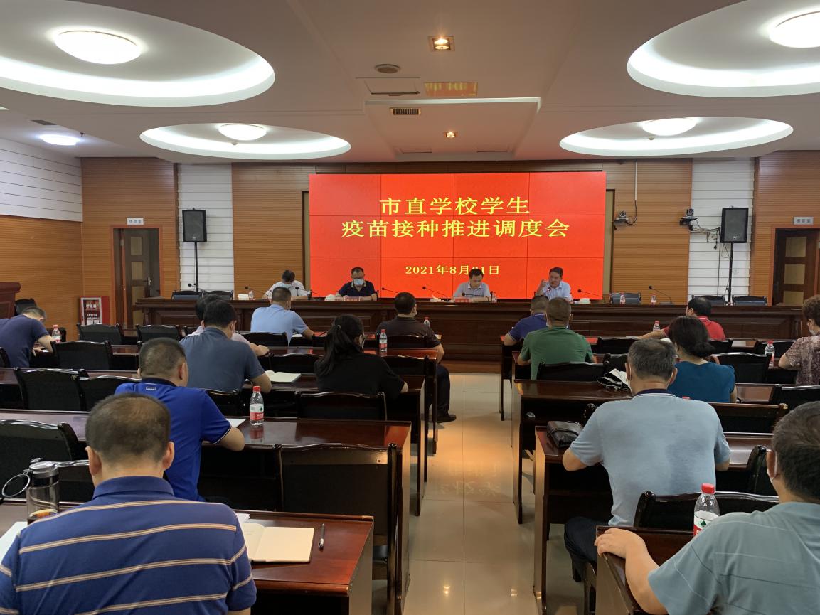 大祥区召开市直学校学生疫苗接种推进调度会_邵阳头条网