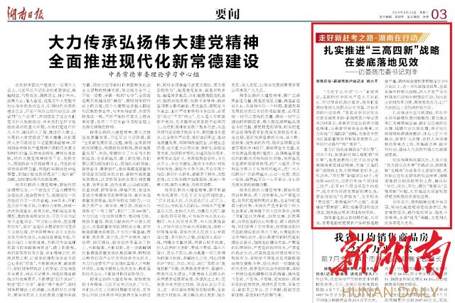 湖南日报|扎实推进"三高四新"战略在娄底落地见效—访娄底市委书记