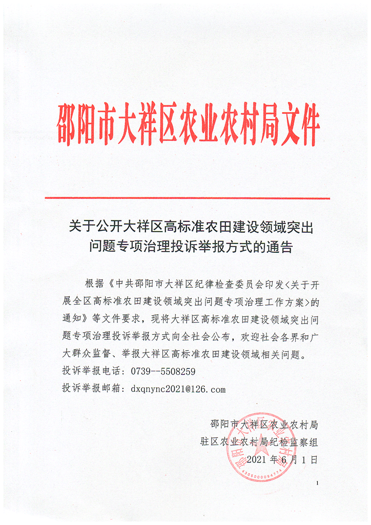 关于公开大祥区高标准农田建设领域突出问题专项治理投诉举报方式的通告_邵阳头条网