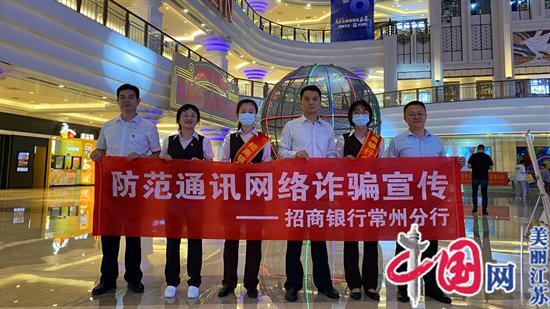 招商银行常州分行：织密金融知识宣传网 筑牢资金安全防火墙
