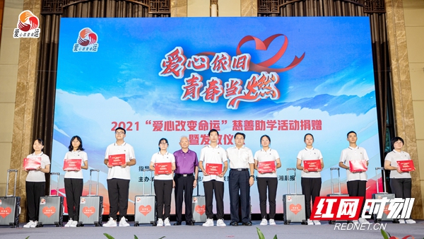 湖南举行2021年“爱心改变命运”慈善助学活动
