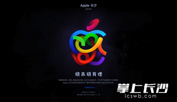 苹果官网上长沙首店的宣传页面。 苹果官网上长沙首店的宣传页面。