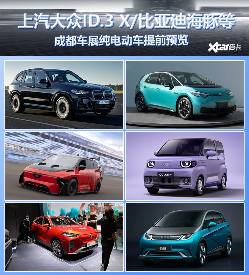 大众ID.3 X海豚等 成都车展电动车前瞻