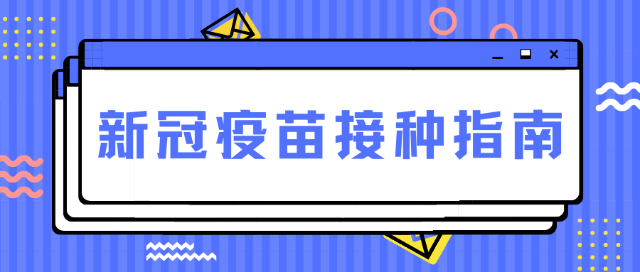 湖南省新冠病毒疫苗接種禁忌和注意事項指引