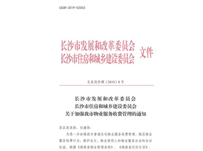 (来源:长沙市发展和改革委员会官网)