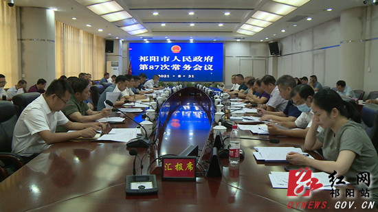 祁阳 陈小平主持召开市人民政府第87次常务 扩大 会议