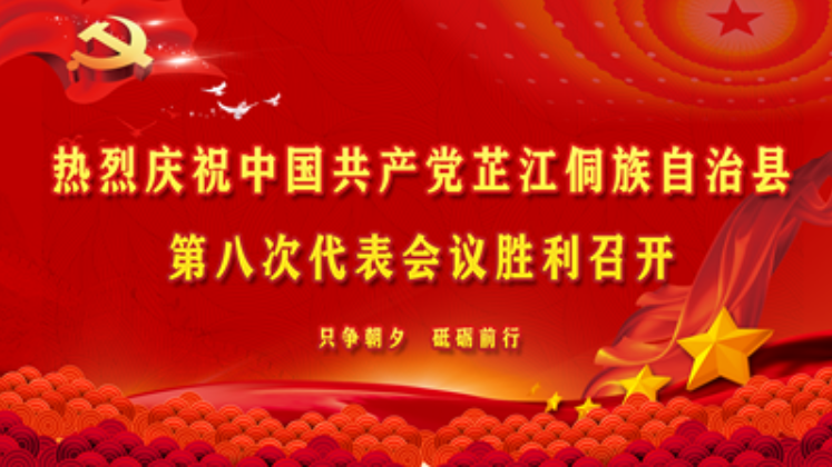 热烈庆祝中国共产党芷江侗族自治县第八次代表会议胜利召开