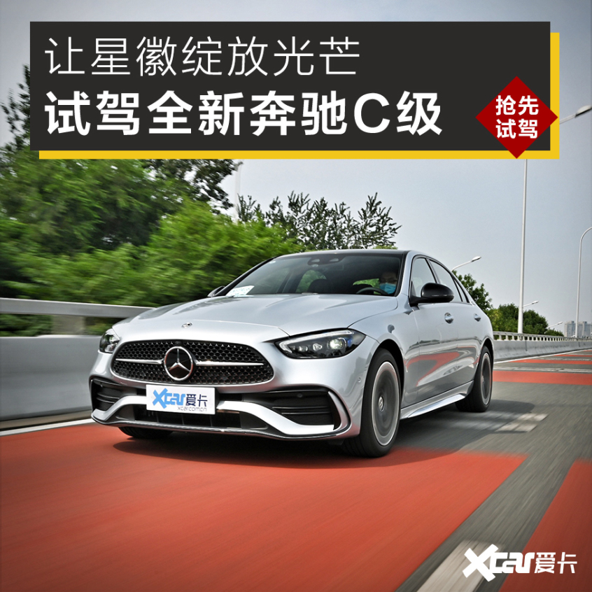 试驾全新奔驰C级