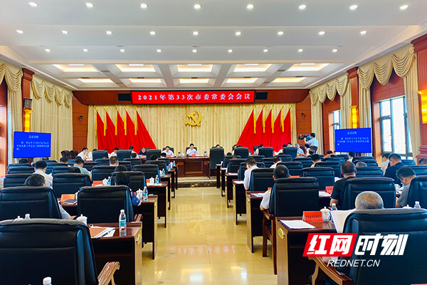 郴州召开2021年第33次市委常委会会议