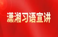 潇湘习语宣讲