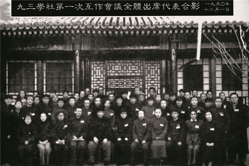 1950年11月28日至12月5日,九三学社在北京召开第一次全国工作会议。共有来自北京、上海、南京、重庆、天津5个城市的63名代表出席。会议通过了《九三学社暂行章程总纲》,选举产生了九三学社第二届中央理事会。主席为许德珩,副主席为梁希。常务理事为许德珩、孟宪章、黄国璋、梁希、薛愚。.jpg 1950年11月28日至12月5日,九三学社在北京召开第一次全国工作会议。共有来自北京、上海、南京、重庆、天津5个城市的63名代表出席。会议通过了《九三学社暂行章程总纲》,选举产生了九三学社第二届中央理事会。主席为许德珩,副主席为梁希。常务理事为许德珩、孟宪章、黄国璋、梁希、薛愚。.jpg