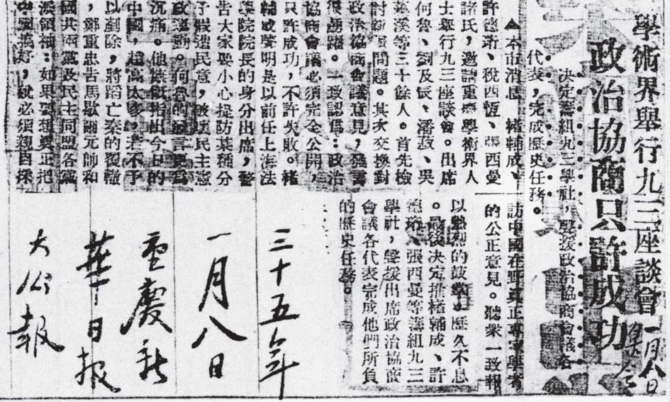 1946年1月8日重庆《新华日报》对九三座谈会的相关报道。.jpg 1946年1月8日重庆《新华日报》对九三座谈会的相关报道。.jpg
