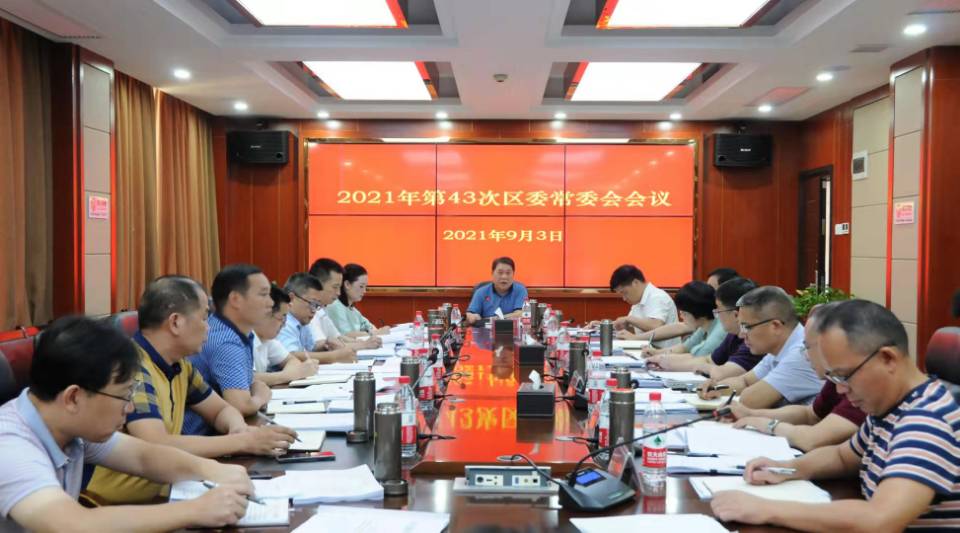 大祥区委2021年第43次常委会会议召开_邵阳头条网