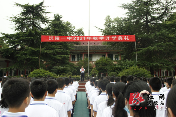 沅陵一中舉行2021年秋季開學典禮