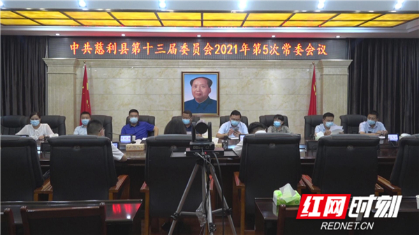 中共慈利县第十三届委员会2021年第5次常委会召开