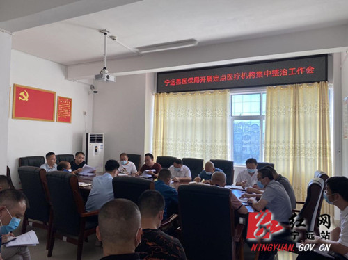 宁远召开定点医疗机构集中整治工作推进会_副本500.jpg 宁远召开定点医疗机构集中整治工作推进会_副本500.jpg