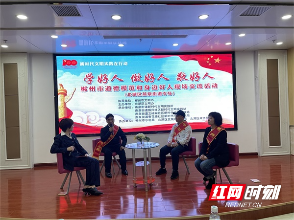 图三4月16日，燕泉街道联合振兴社区在新时代文明实践站举办的“郴州市道德模范和身边好人现场交流会”、“学好人，做好人，敬好人”、“道德模范故事汇”活动.jpg