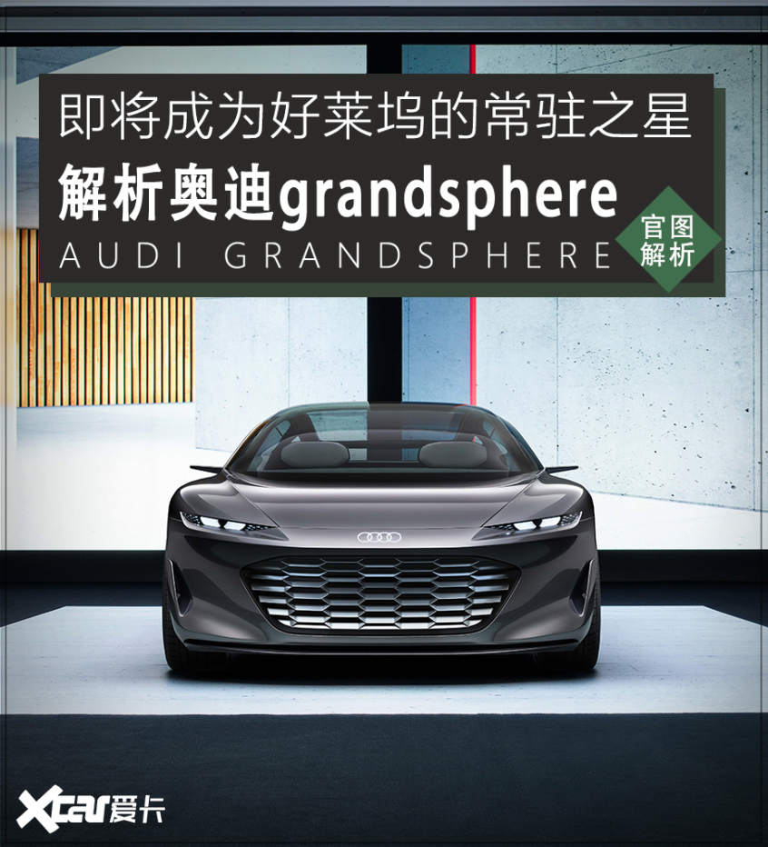 奥迪grandsphere