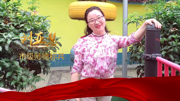 【赓续百年初心 担当育人使命】刘亚慧:幼教天地里的能工巧匠