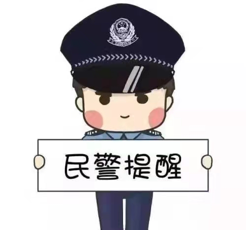 民警提醒.jpg