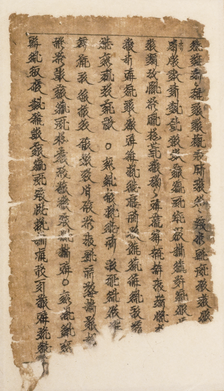 西夏文医方抄本 甘肃省博物馆藏