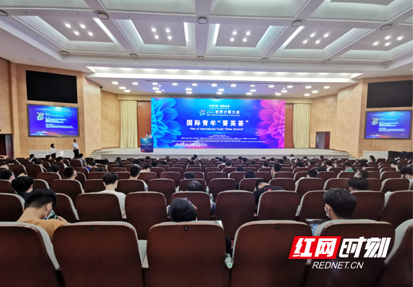2021世界计算大会国际青年“菁英荟”论坛在湘成功举办