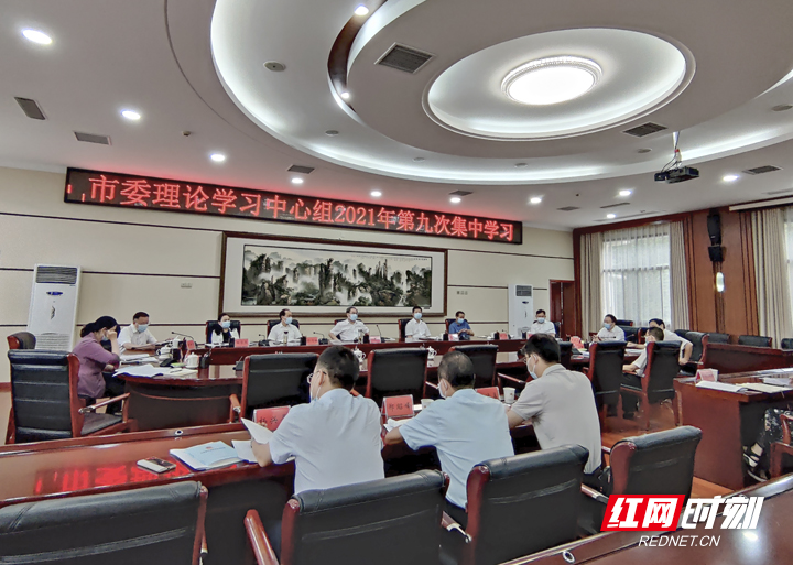 张家界市委理论学习中心组开展2021年第九次集中学习