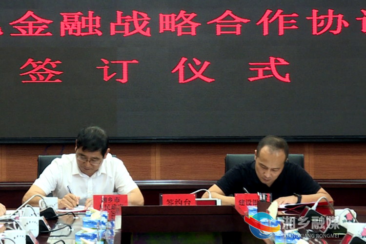建行湘潭市分行与湘乡市人民政府签订战略合作协议。.png