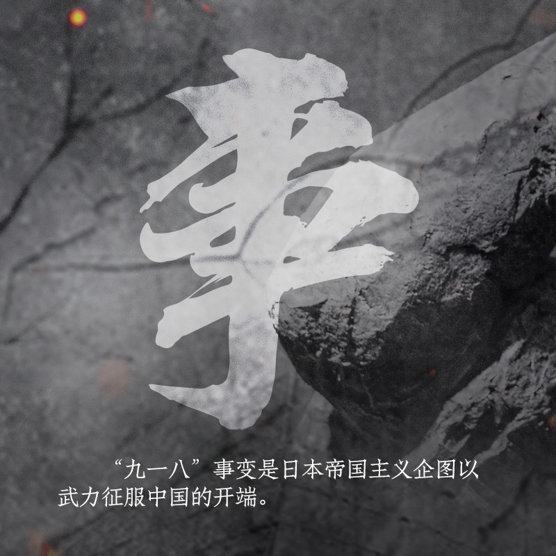 【海报】“九一八”事变90周年 为了不能忘却的纪念