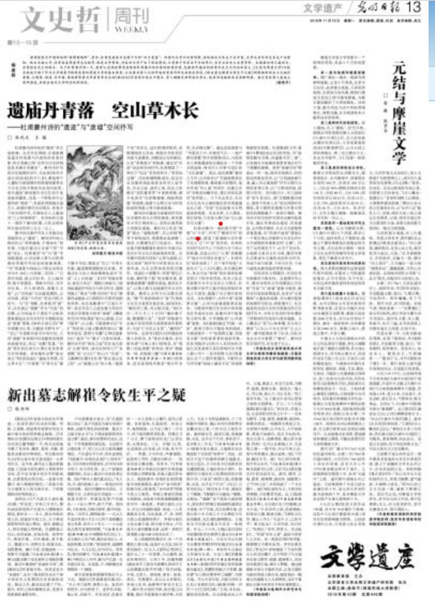 张京华教授与同事《元结与摩崖文学》在《光明日报》上发表.jpg