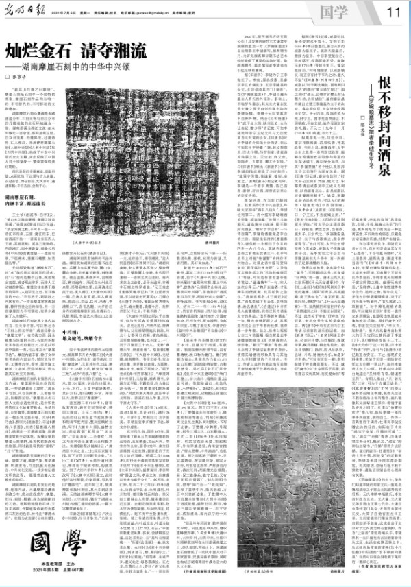 2021年7月5日，张京华教授在《光明日报》撰文《灿烂金石 清夺湘流》.jpg