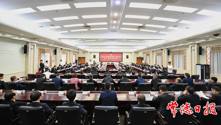 中国共产党常德市第八届委员会召开第一次全体会议