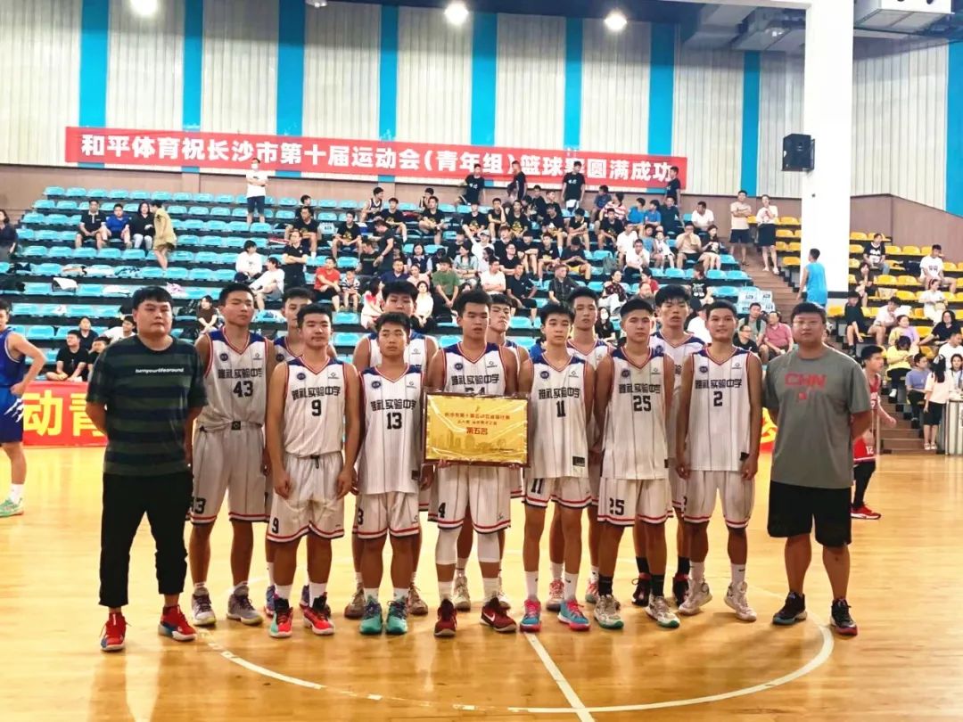 雅礼实验中学男篮斩获十运会篮球项目青年男子乙组第五