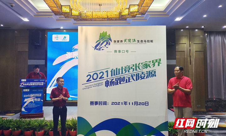 2021湖南第五届体育旅游节暨武陵源生态马拉松系列活动11月举行