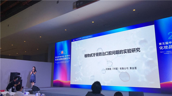 第五届中国化妆品国际高峰论坛：无限极分享中草药在口腔护理领域的应用