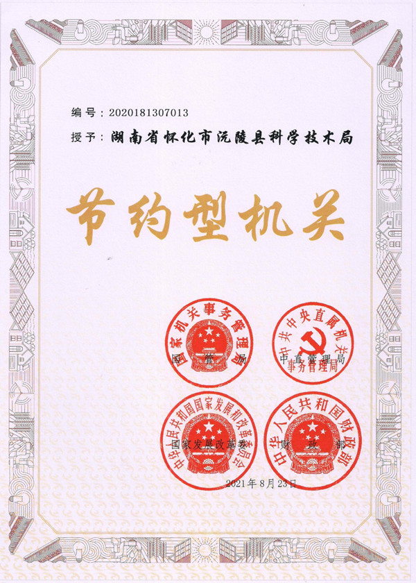 赞！沅陵县科技局获评全国“节约型机关”荣誉称号