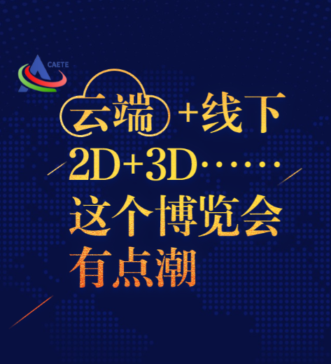 H5丨云端+线下、2D+3D…… 这个博览会有点潮