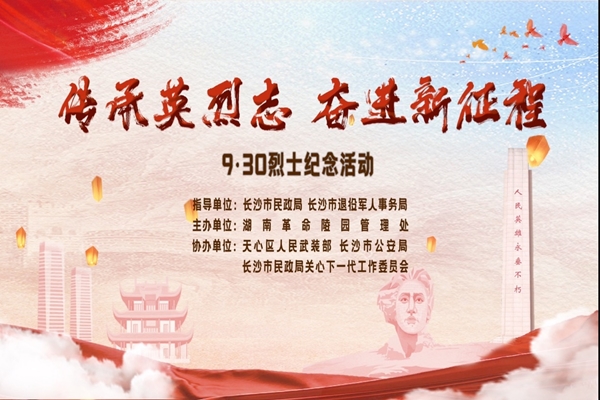 湖南革命陵园举行9·30烈士纪念活动暨国防教育基地授牌仪式