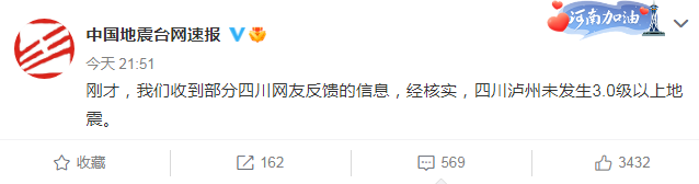 国家地震台网官方微博截图