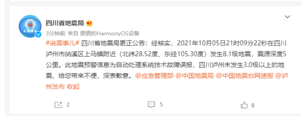 四川省地震局官方微博截图
