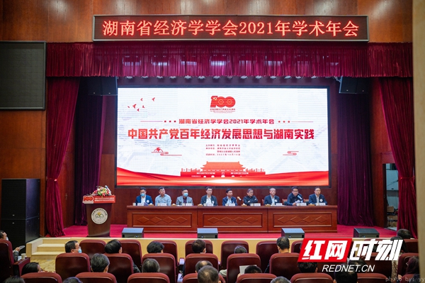 湖南省经济学学会举办2021年学术年会